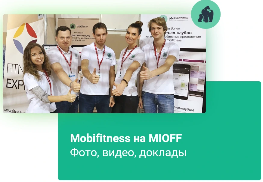 Mobifitness на MIOFF 2016 Mobifitness на MIOFF 2016